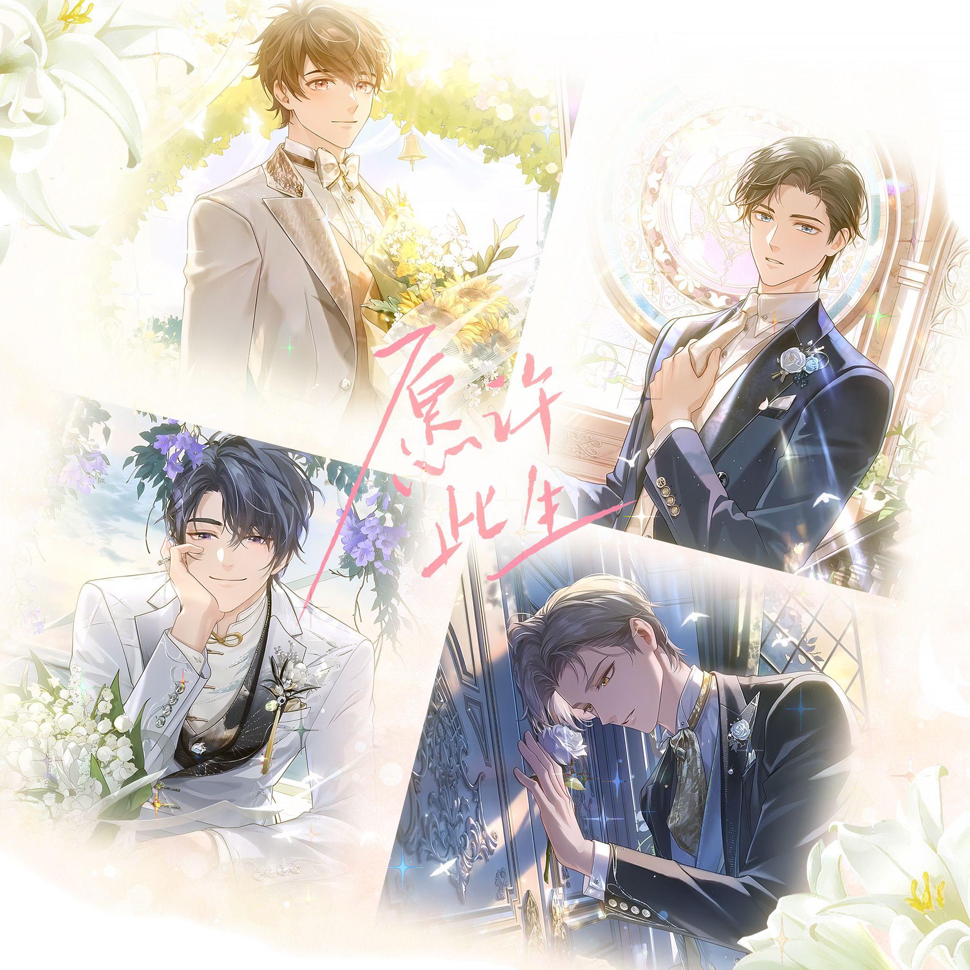 愿许此生｜未定事件簿五周年婚礼原创曲