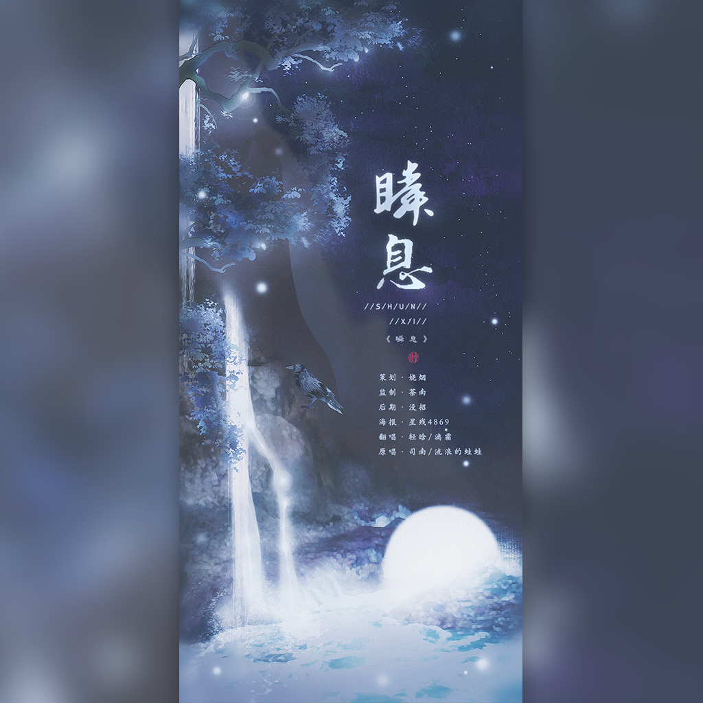 瞬息（翻自 司南） - 漓霜_、轻晗封面