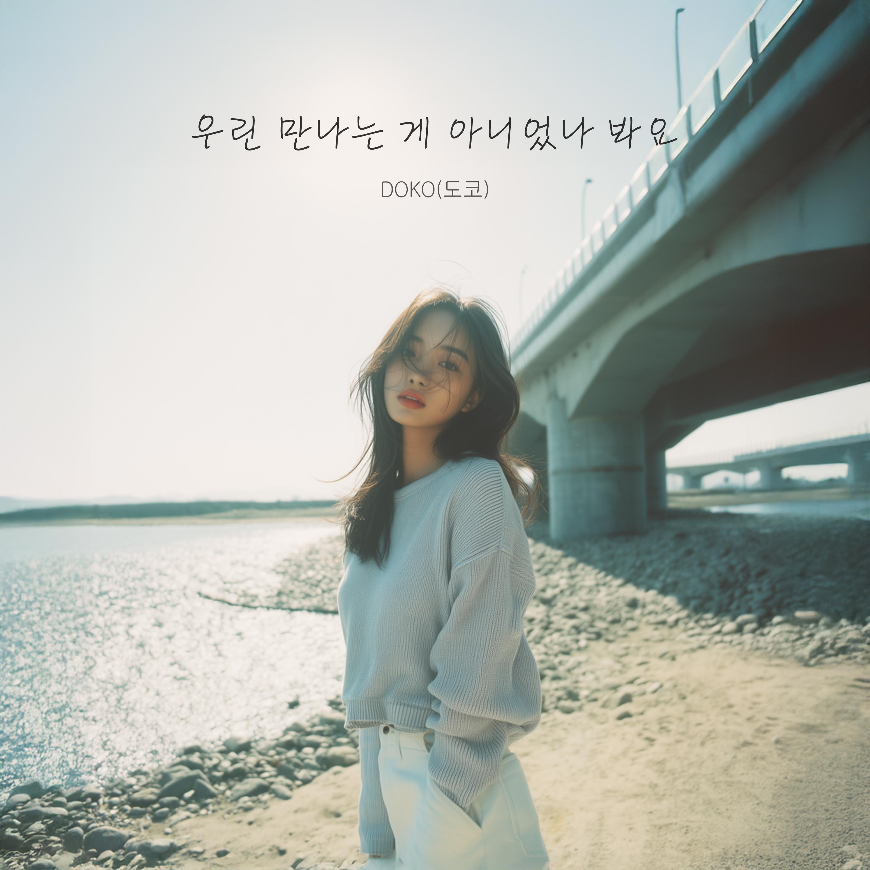 우린 만나는 게 아니었나 봐요