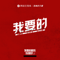 真就电音白给呗