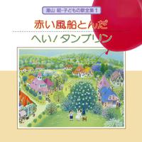 湯山 昭 子どもの歌 全集 1 赤い風船とんだ/ヘイ！タンブリン