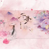 千梦