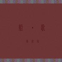 船歌