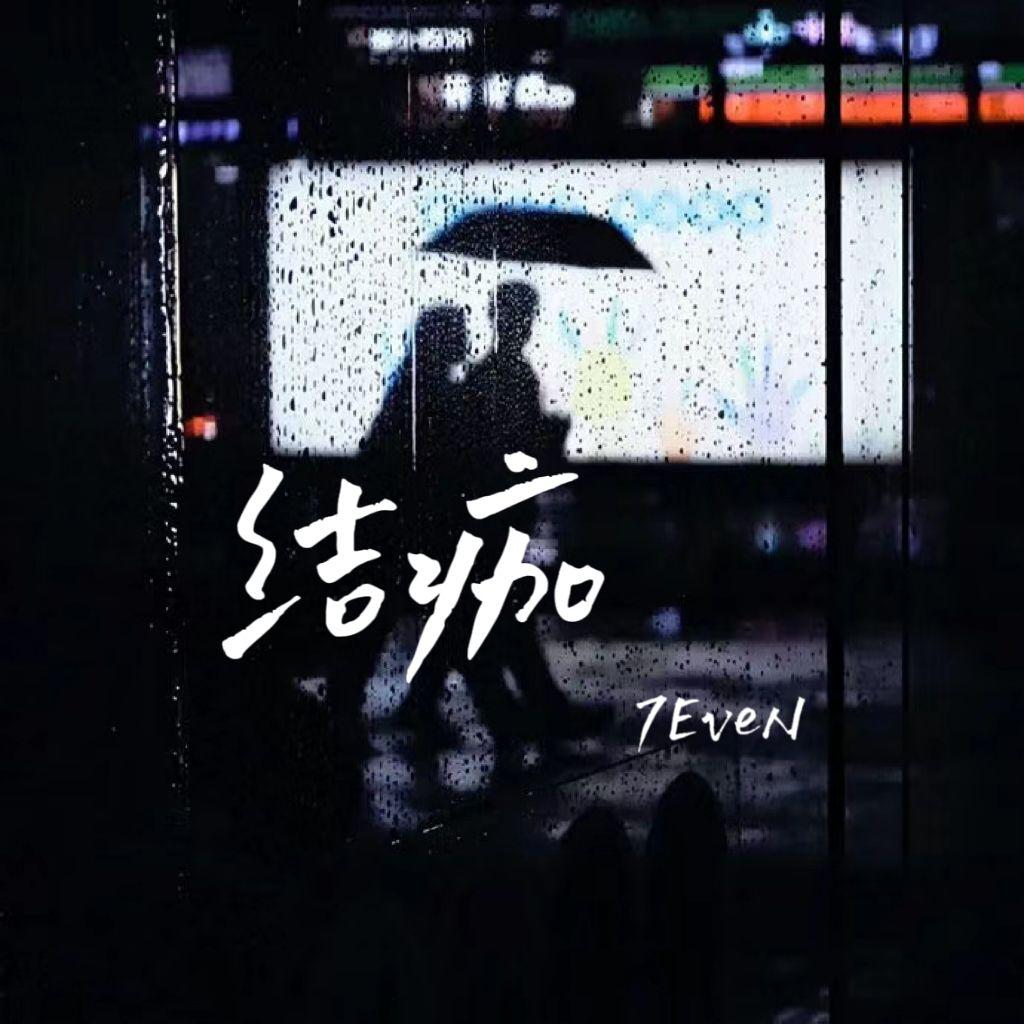 结痂封面