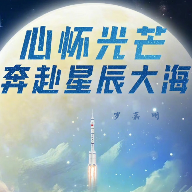 星辰大海 片段(歌颂祖国妈妈)封面