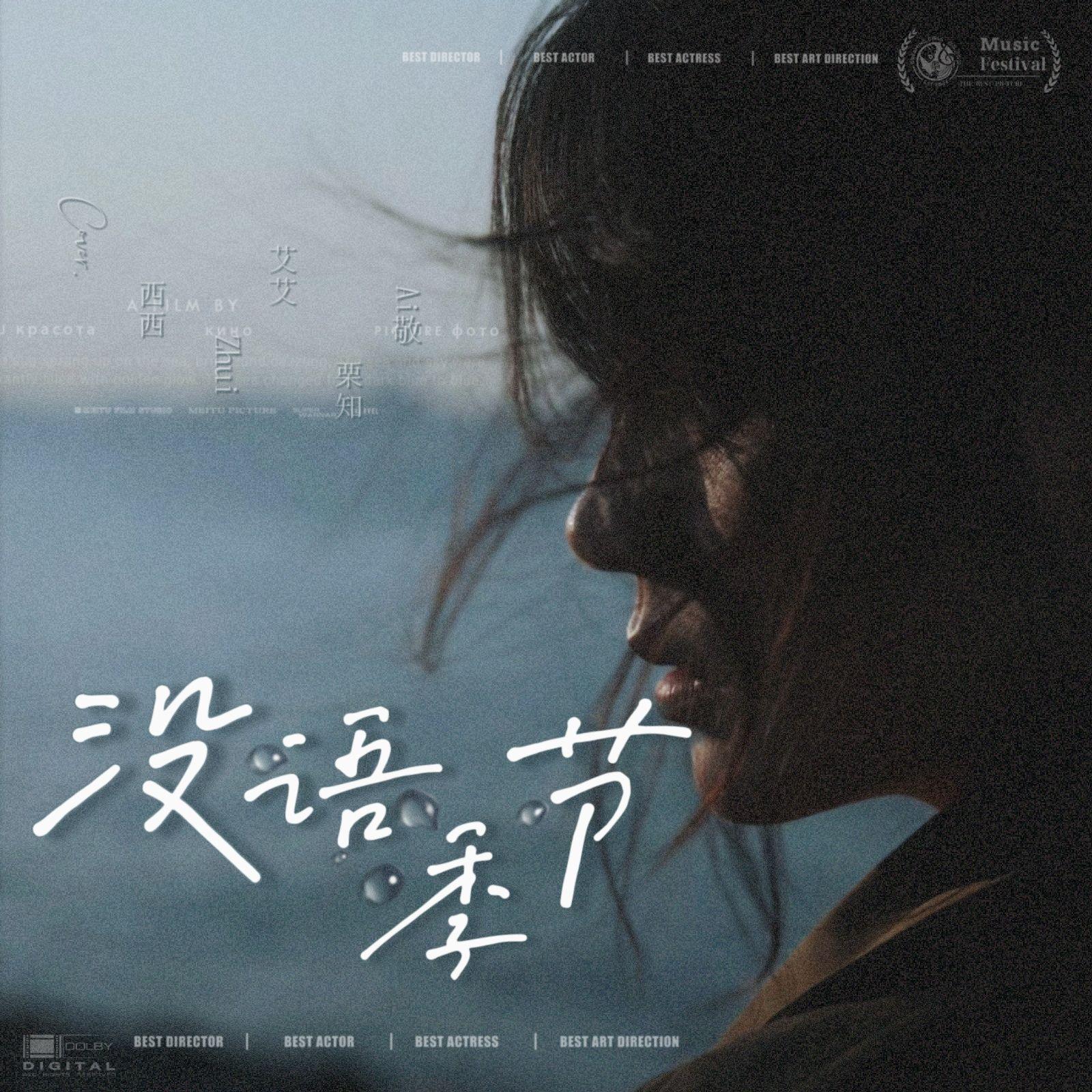 没语季节「cover.zhui｜西西｜艾艾｜栗知｜Ai敬｜最初的记忆丶」