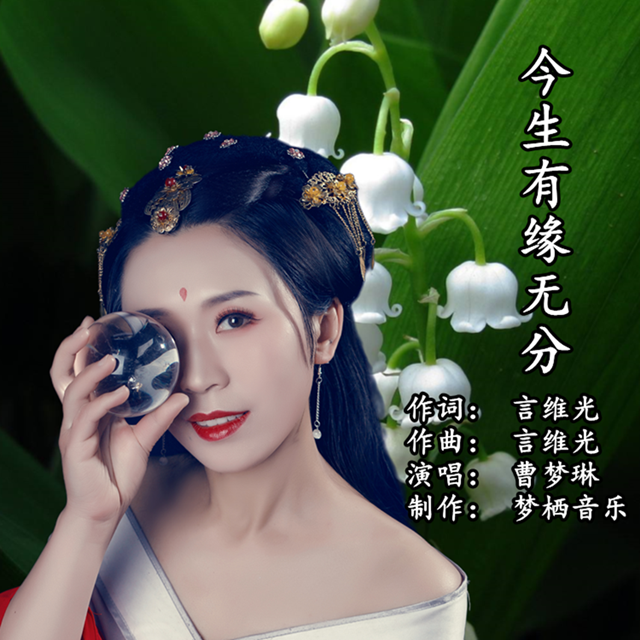 今生有缘无分 (伴奏)封面