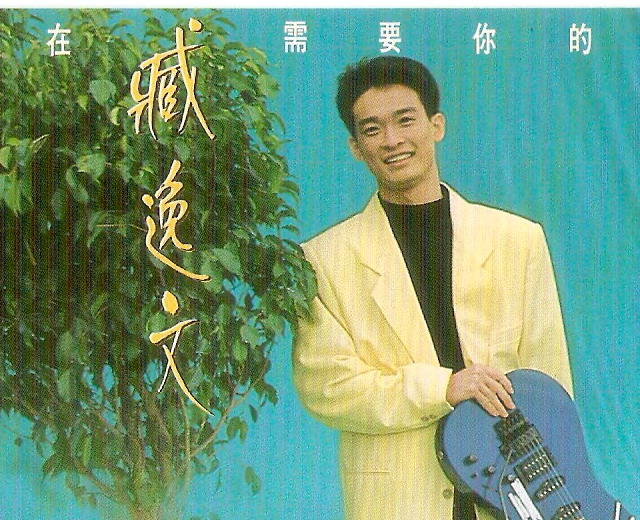 臧逸文