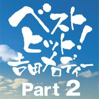 ベストヒット！吉田メロディー　PART2