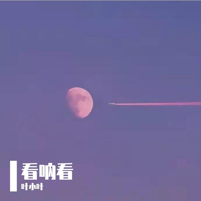 看呐看封面
