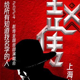 赵传24-25演唱会—上海站20240601/20250322