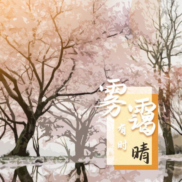 雾霭有时晴 【全女声版】封面
