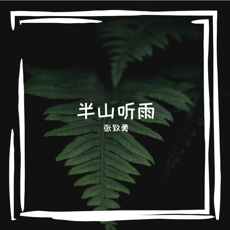 半山听雨（国风江湖归隐版）封面