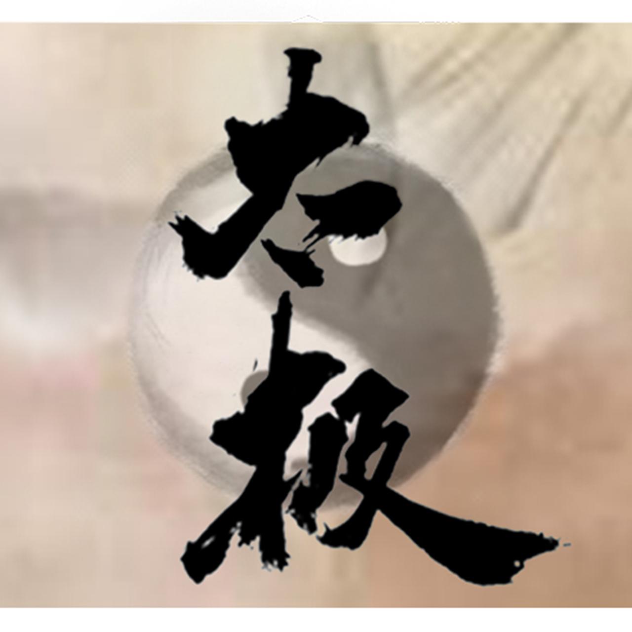 太极图说_哒哒_太极图说 | 在线播放_太极图说歌词_太极图说下载 | 网易云音乐