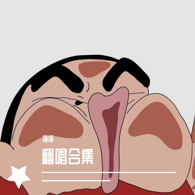 阿刁(Live)（原唱：张韶涵）封面