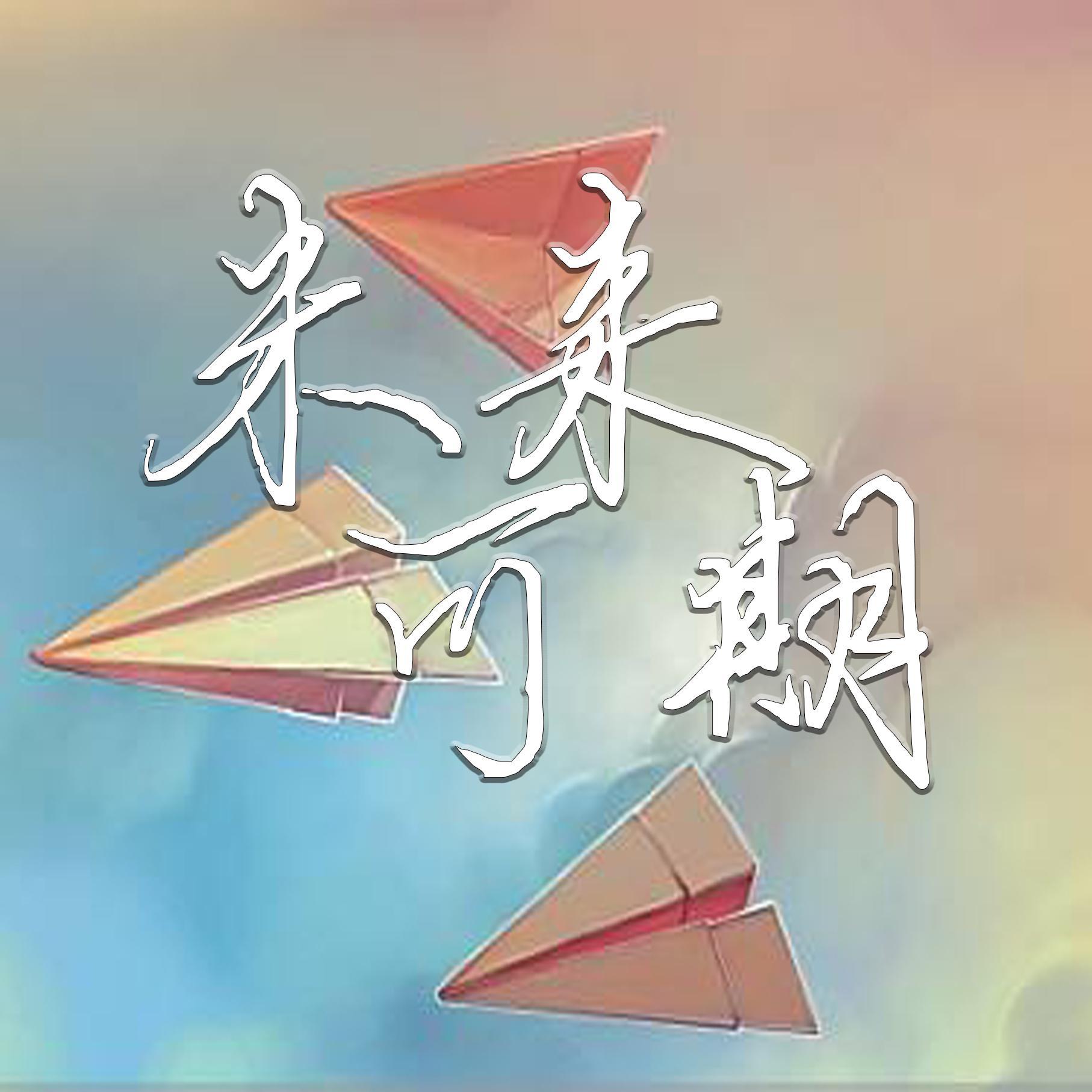 未来可期【ninepercent毕业曲 白汾温酒
