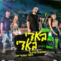 באדי באדי (Prod. By Jo Cohen)