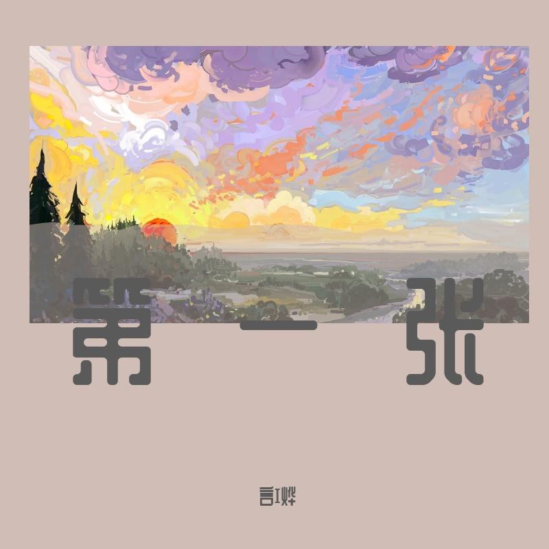 我对天空说封面