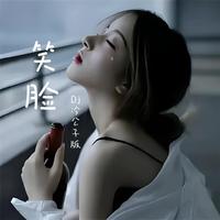 笑脸（dj冷公子版）