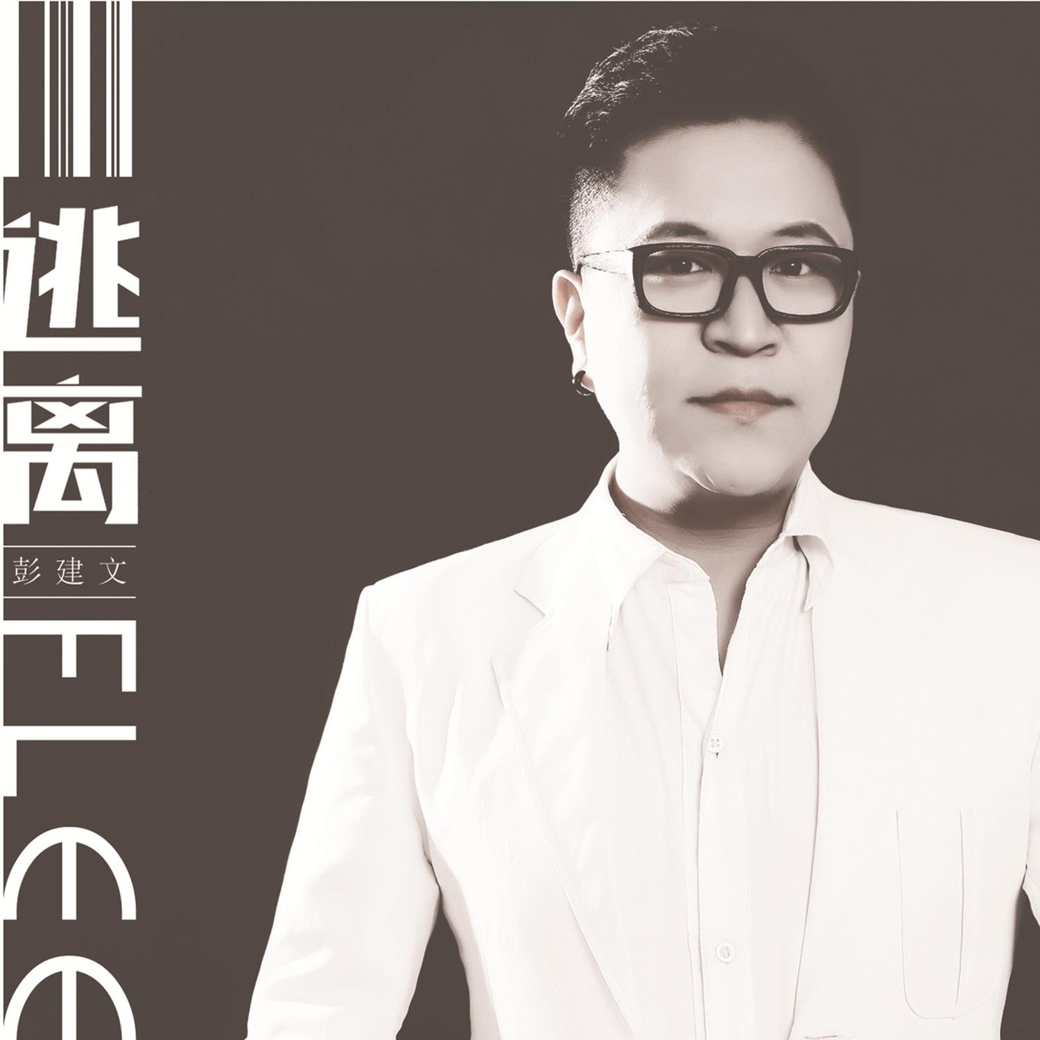 逃离 (伴奏)封面
