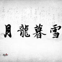 月龙暮雪资料,月龙暮雪最新歌曲,月龙暮雪MV视频,月龙暮雪音乐专辑,月龙暮雪好听的歌