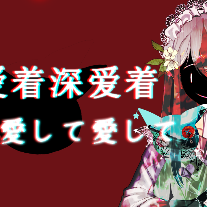 愛して愛して愛して封面