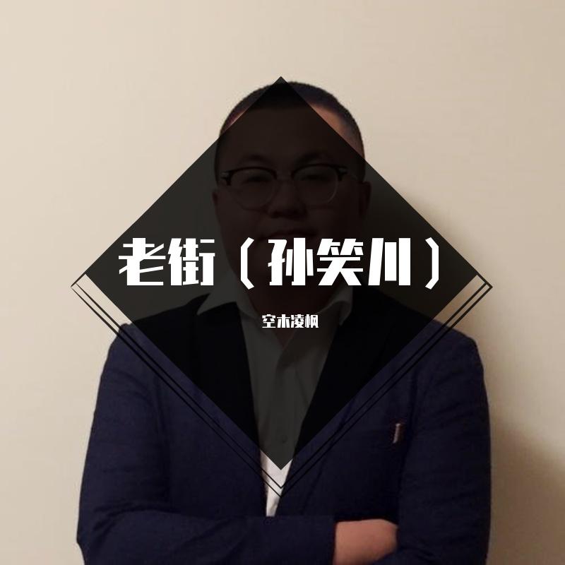【孙笑川】老街_空木凌枫_老街（孙笑川） | 在线播放_【孙笑川】老街歌词_【孙笑川】老街下载 | 网易云音乐