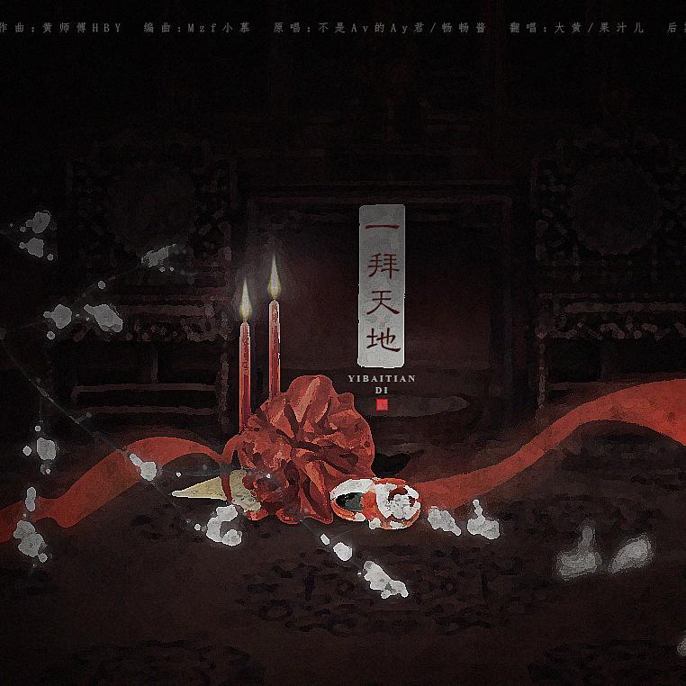 一拜天地（翻自 不是Av的Ay君）