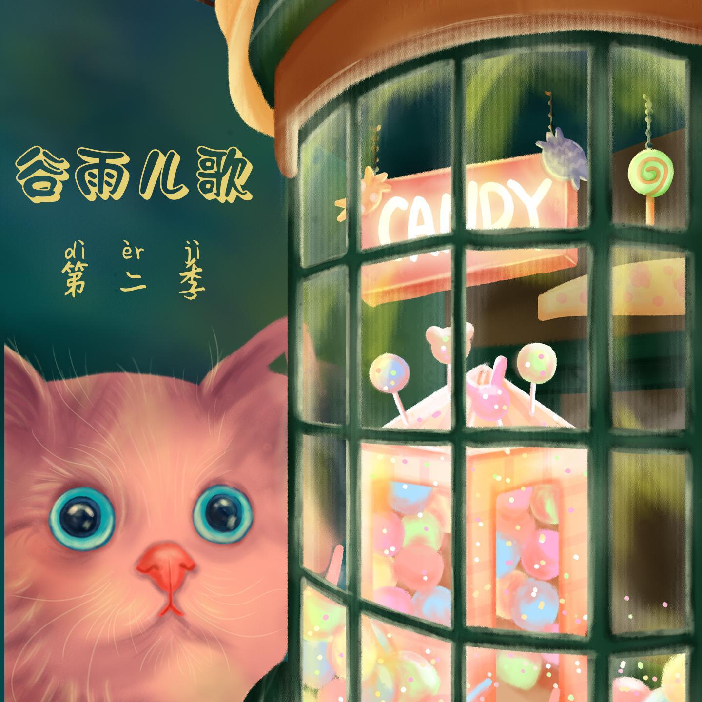 小尾巴 - 谷雨封面