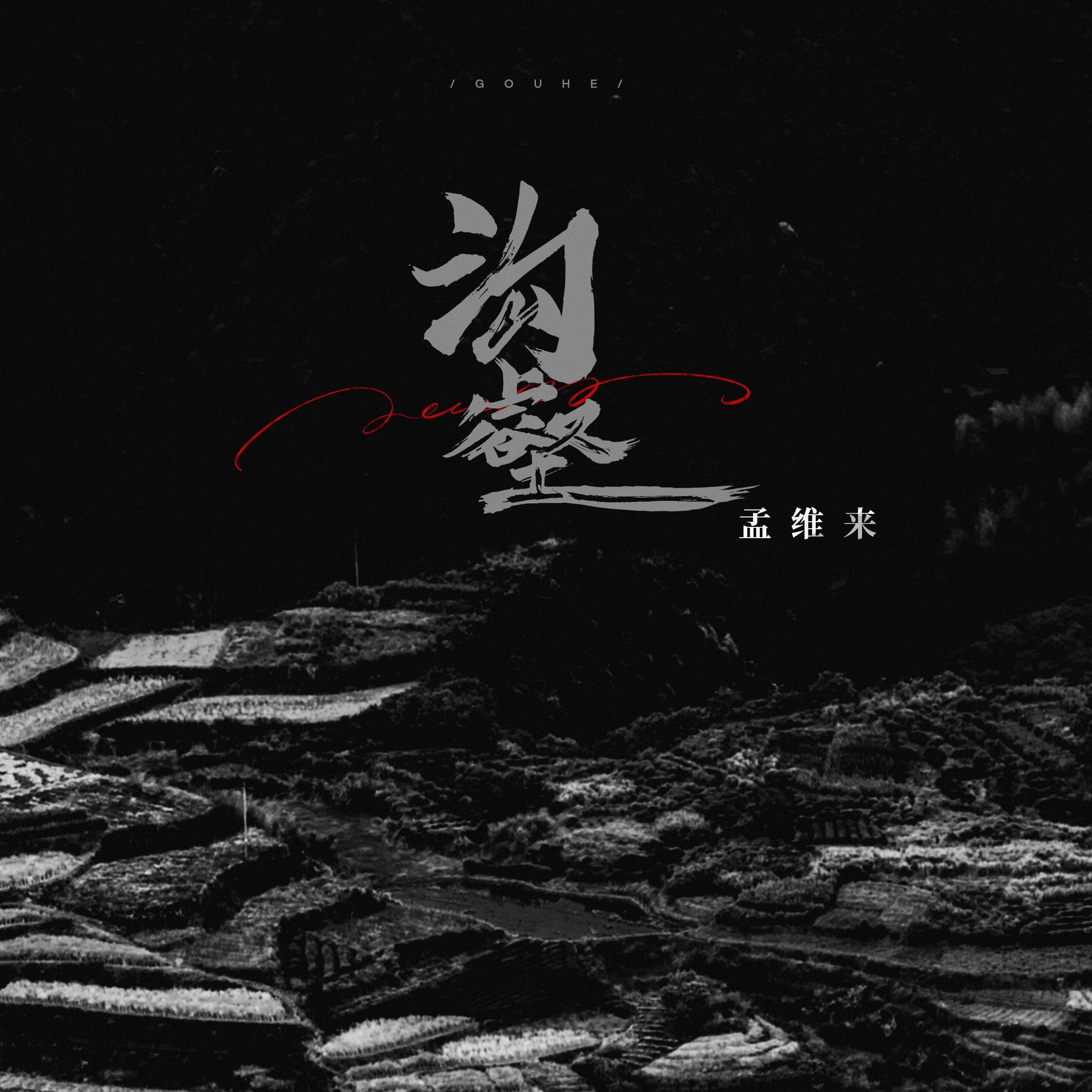 沟壑_孟维来_沟壑 | 在线播放_沟壑歌词_沟壑下载 | 网易云音乐