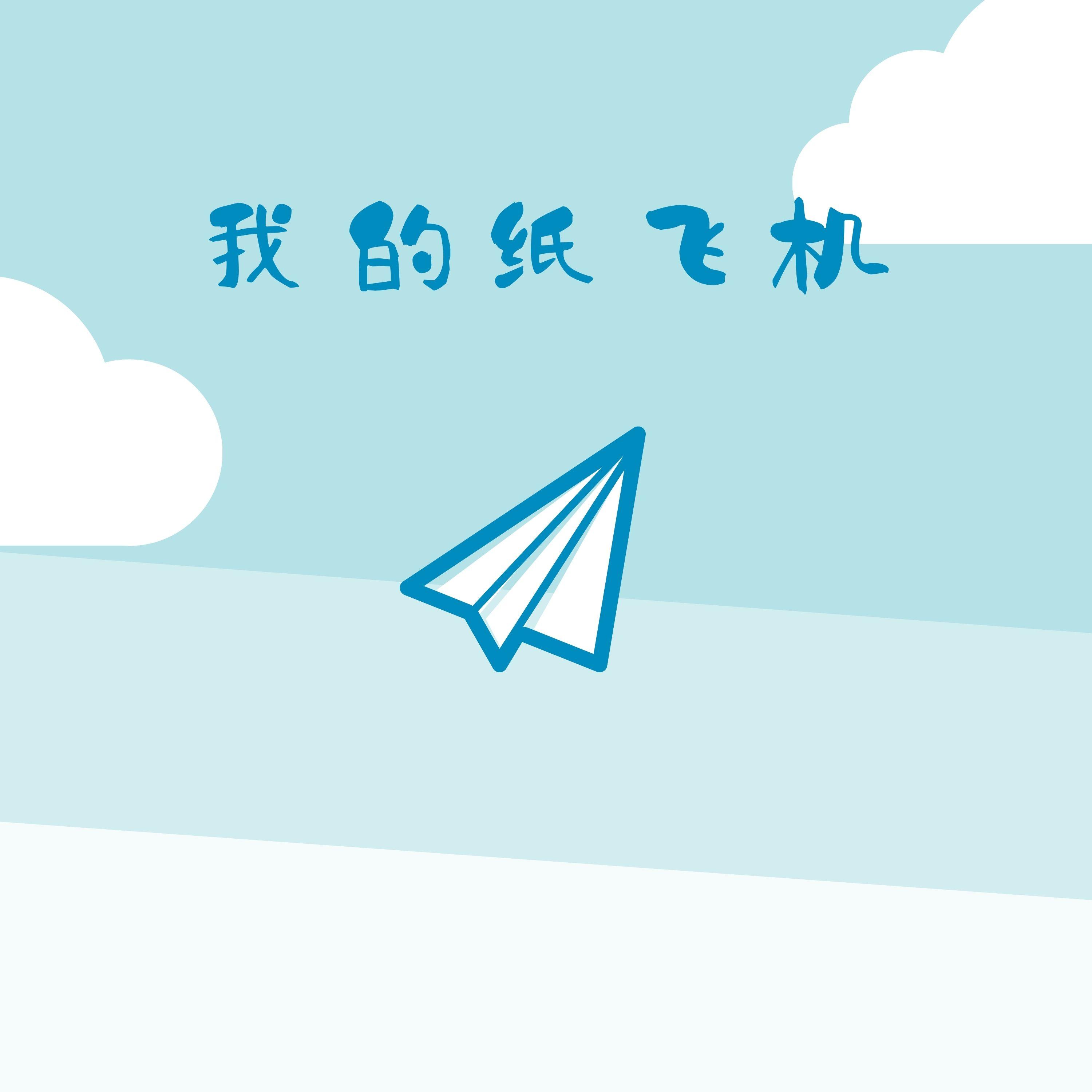 我的纸飞机封面