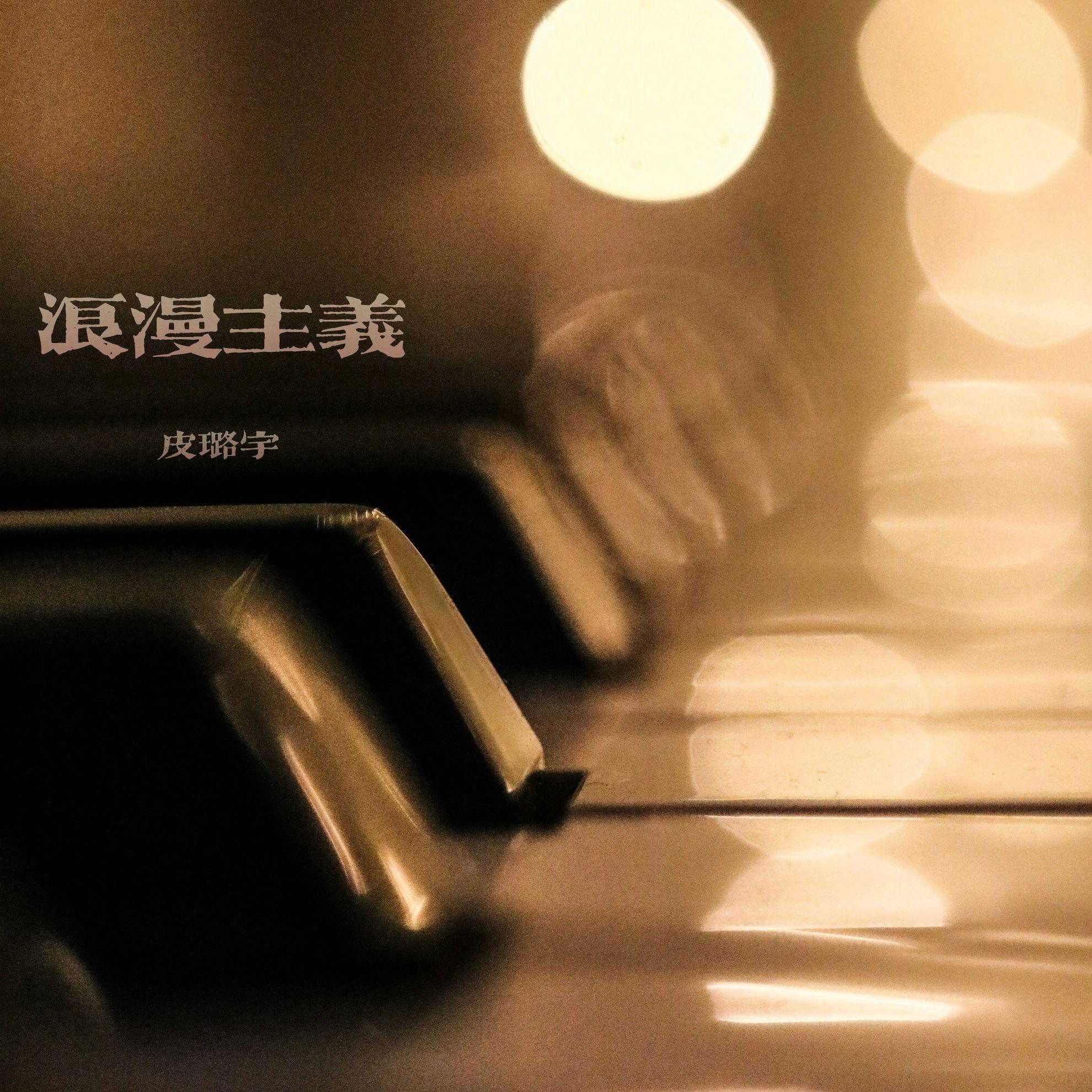 纸鸢花_皮璐宇_浪漫主义 | 在线播放_纸鸢花歌词_纸鸢花下载 | 网易云音乐