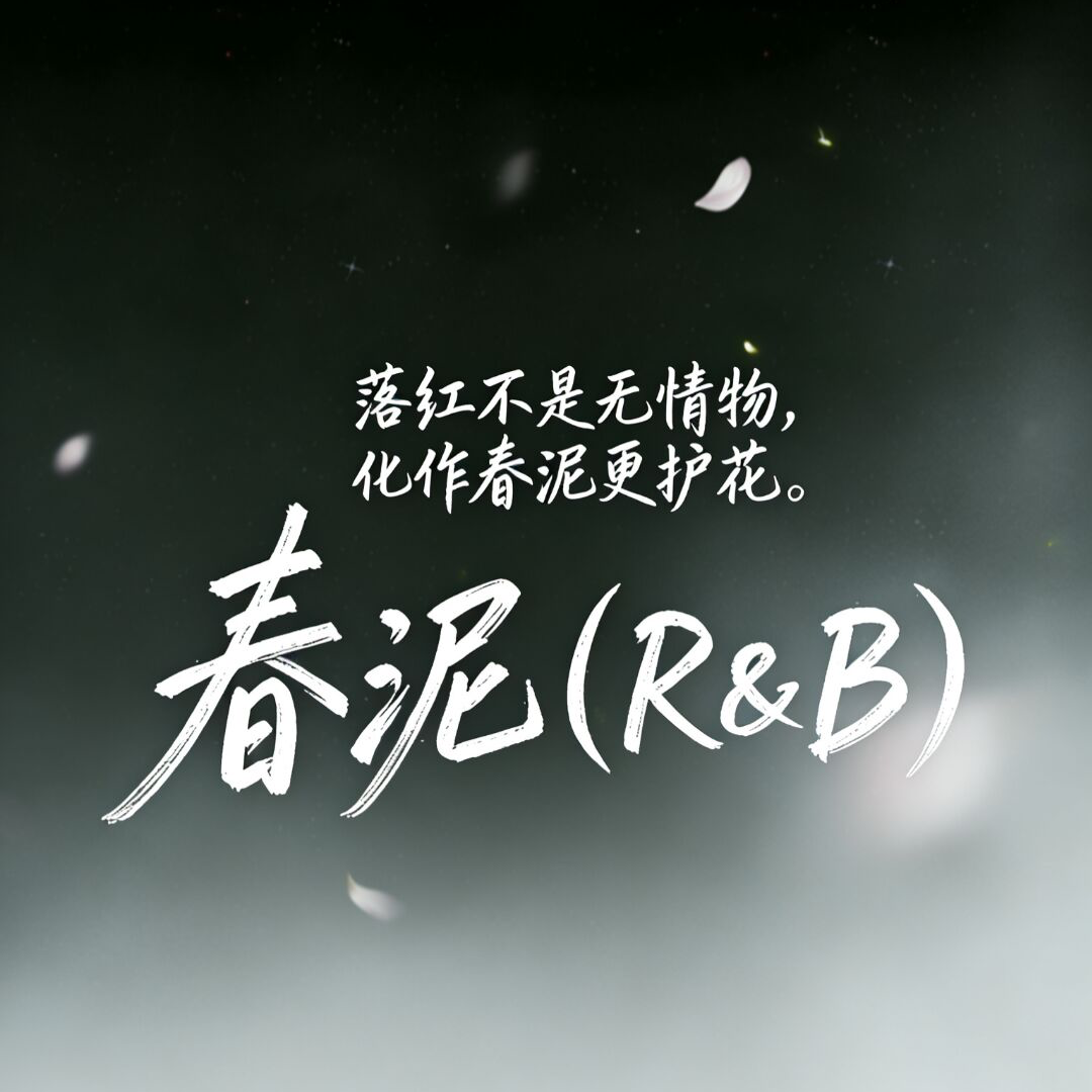 春泥（R&B）封面