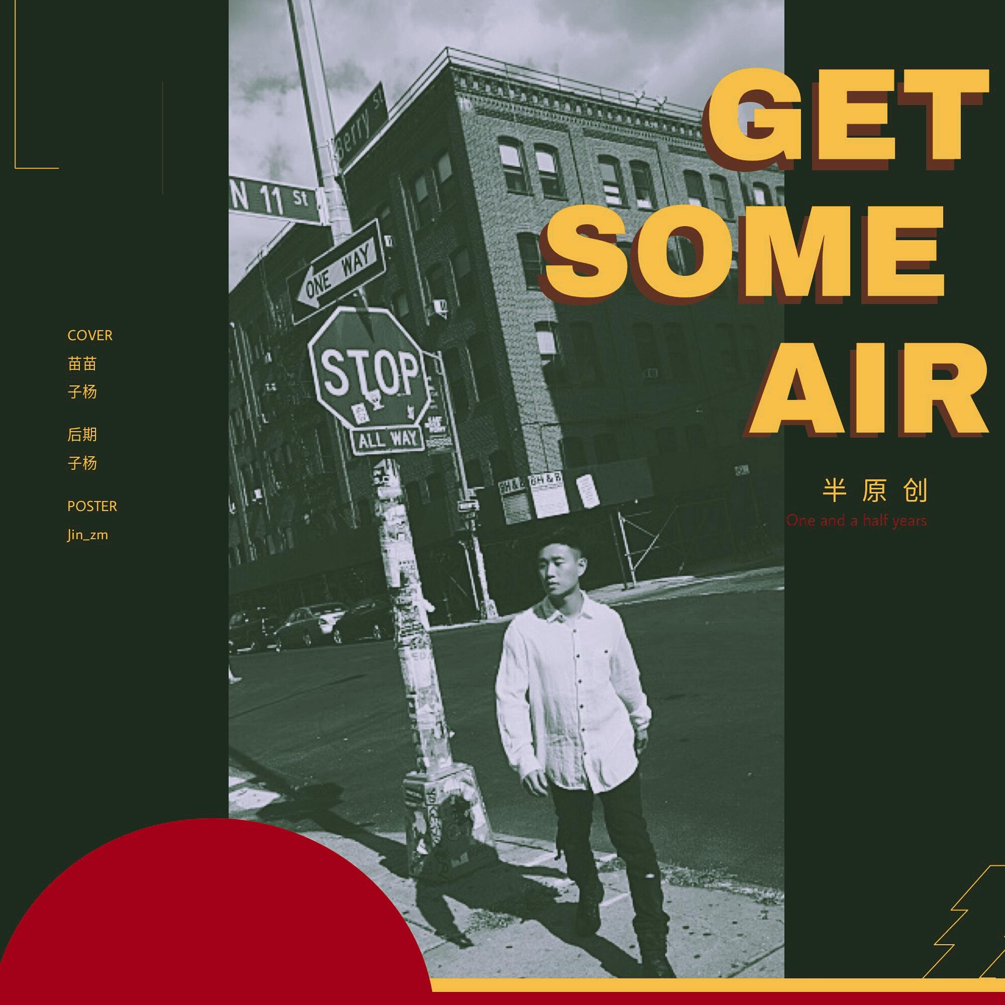 【半原创】바람이나 좀 쐐（GET SOMEAIR）封面