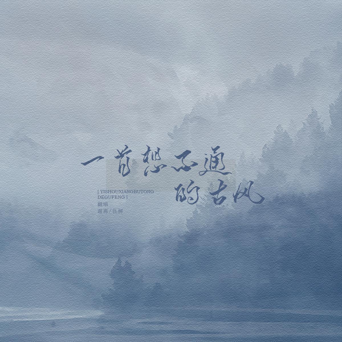 一首想不通的古风