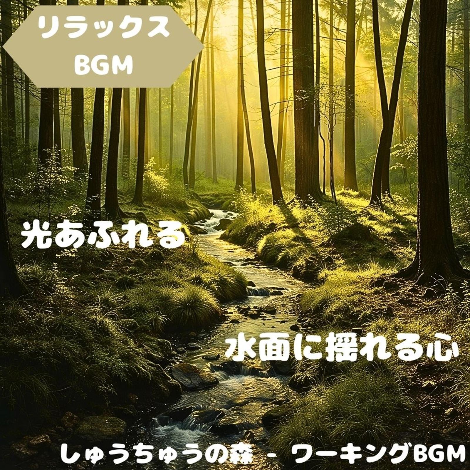 「リラックスBGM」そよ風に揺れる森時間封面