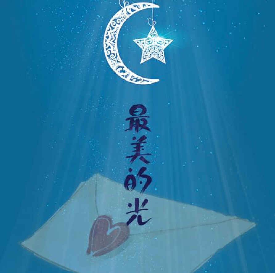 最美的光（Cover 尚琪祺）