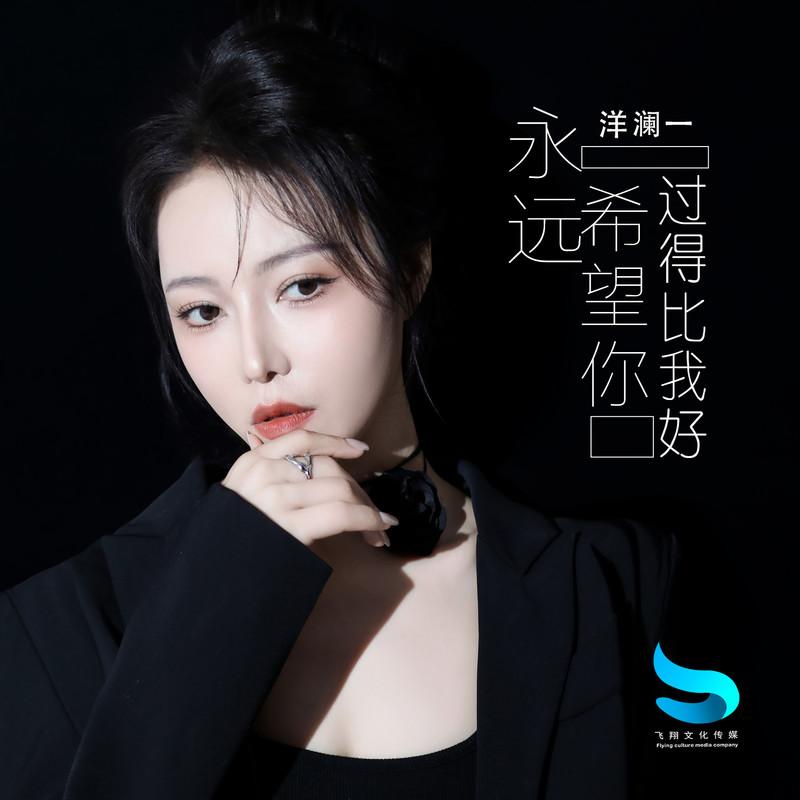 永远希望你过得比我好 - 洋澜一封面