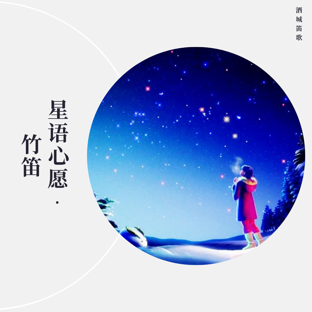 星语星愿笛子曲谱_笛子曲谱