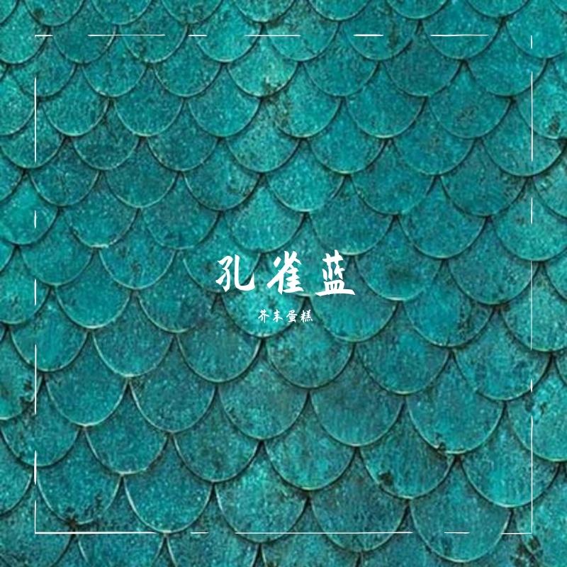 孔雀蓝封面