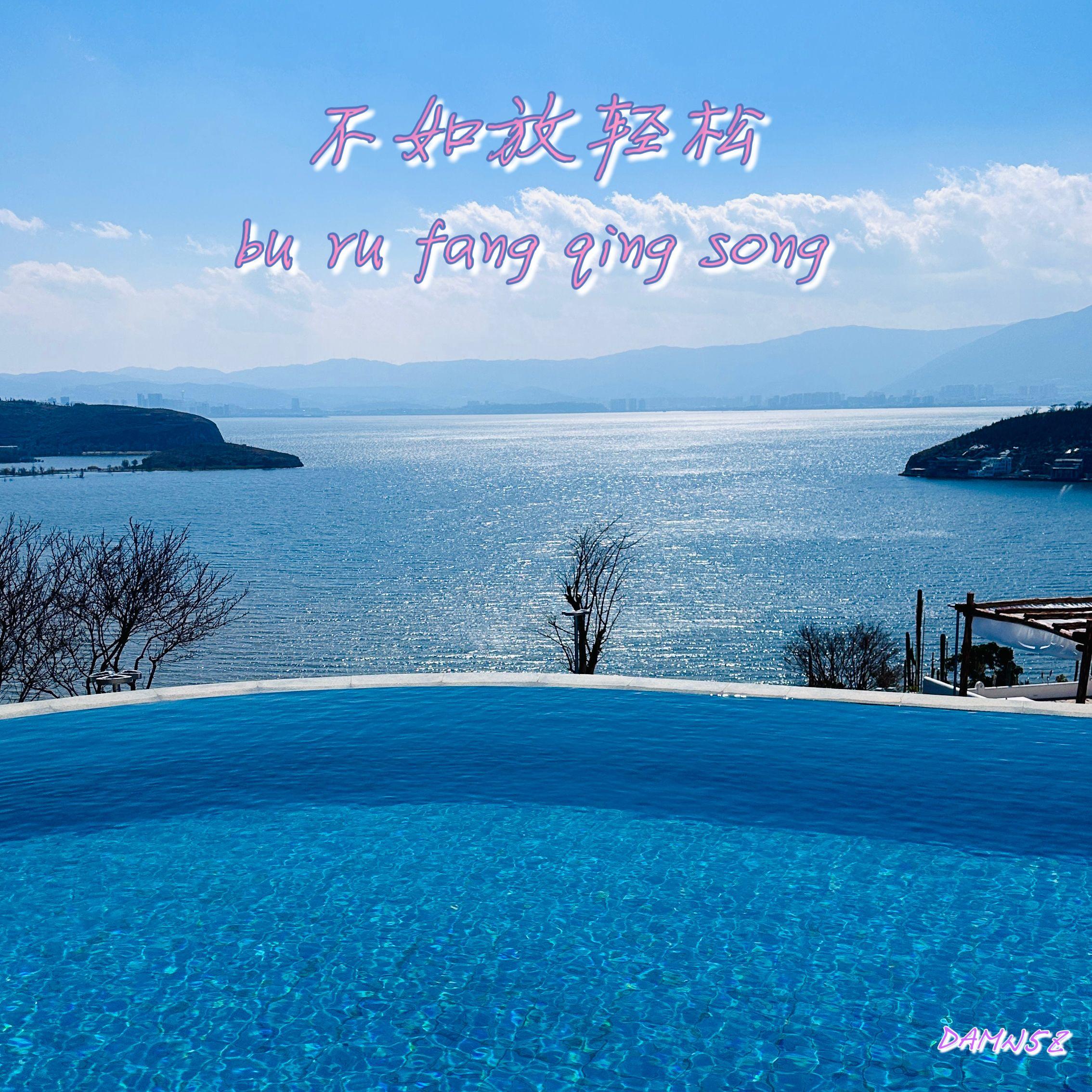 不如放轻松（伴奏）封面
