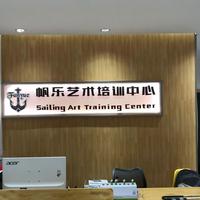 帆乐艺术资料,帆乐艺术最新歌曲,帆乐艺术MV视频,帆乐艺术音乐专辑,帆乐艺术好听的歌