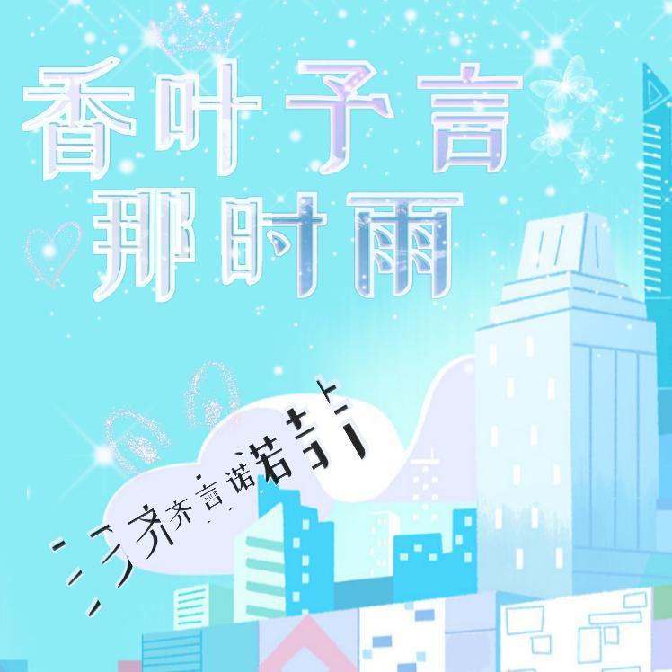 香叶予言那时雨 伴奏 - 齐言诺封面