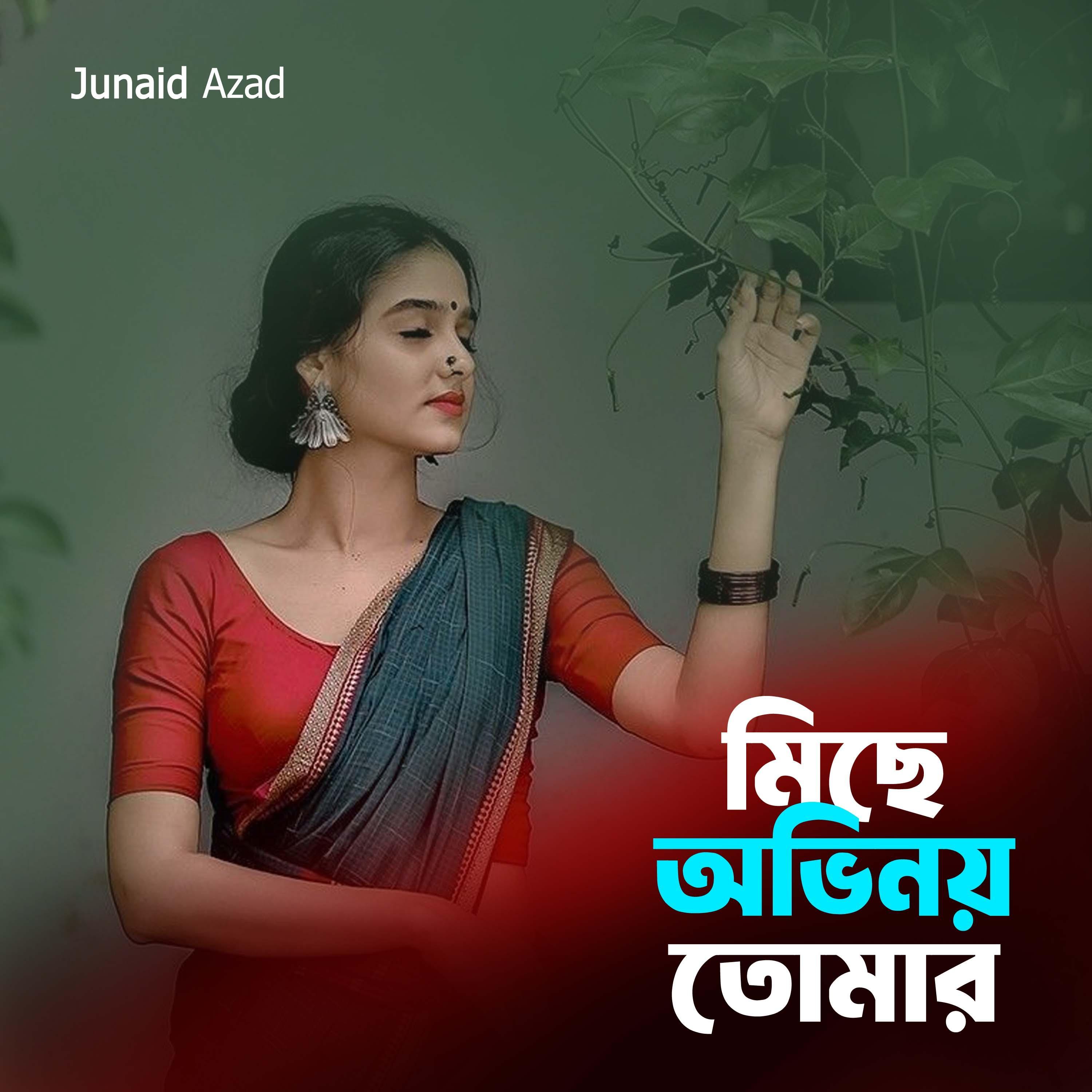 মিছে অভিনয় তোমার