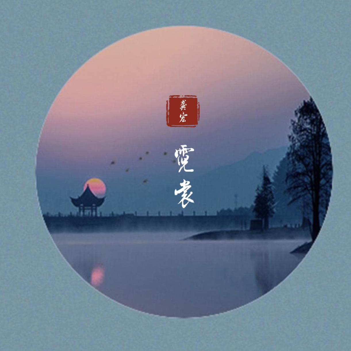 霓裳封面