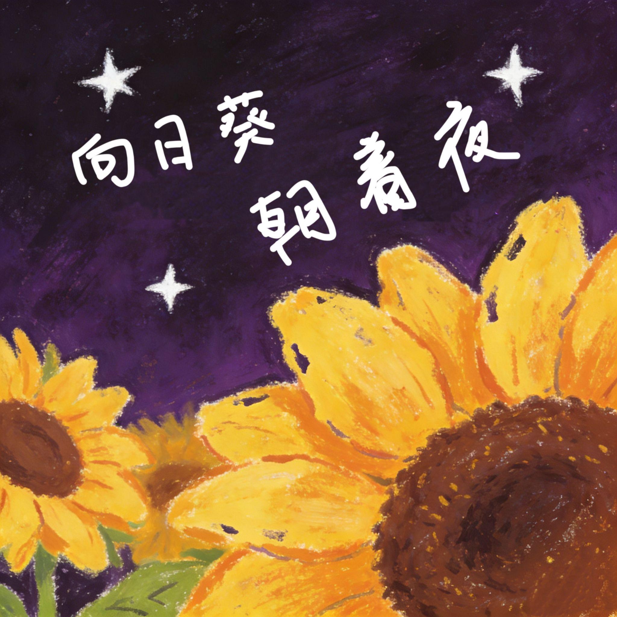 向日葵朝着夜 (Acoustic Version)封面
