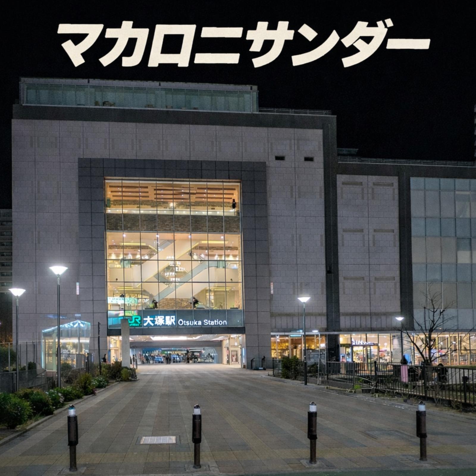 マカロニサンダー (feat. Synthesizer V Mai)