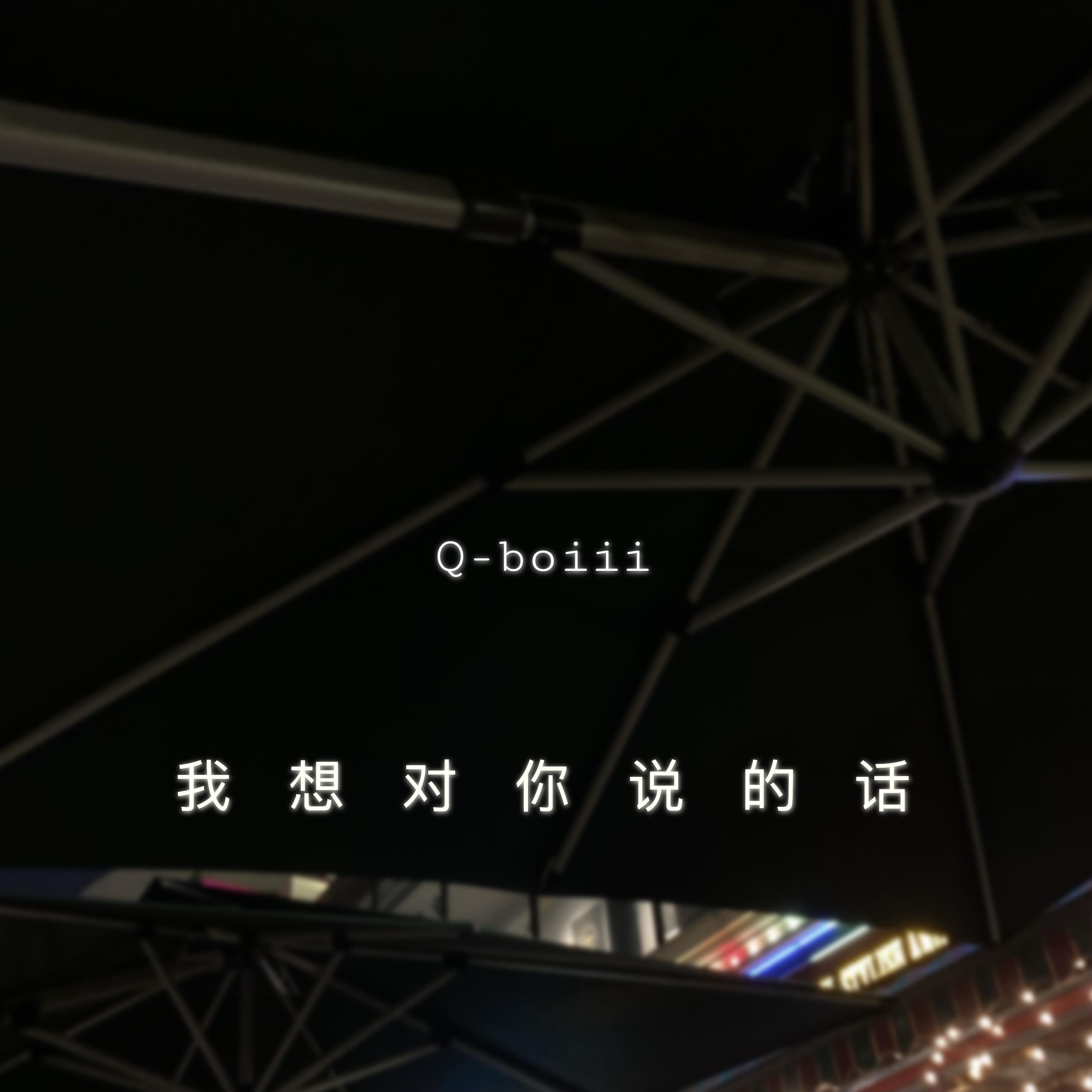我想对你说的话（Prod.EVOMUSIC)封面