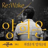 [THE 시즌즈 Vol. 1] <최정훈의 밤의 공원> ReːWake x 양희은