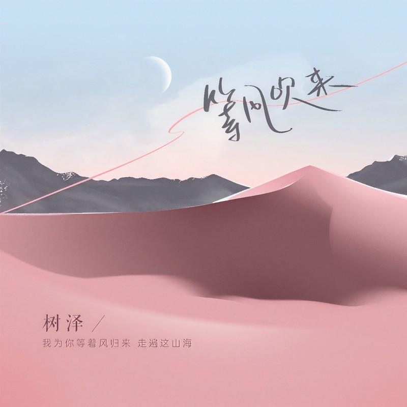 等风吹来封面